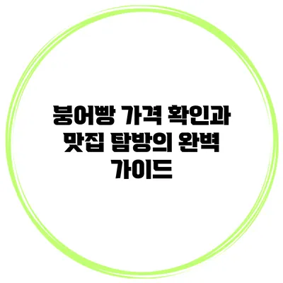 붕어빵 가격 확인과 맛집 탐방의 완벽 가이드