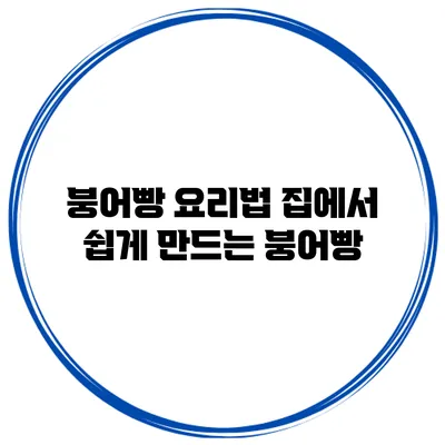 붕어빵 요리법 집에서 쉽게 만드는 붕어빵