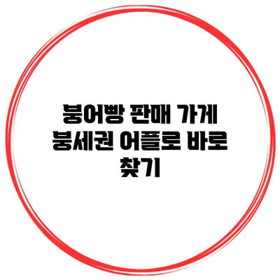 붕어빵 판매 가게 붕세권 어플로 바로 찾기
