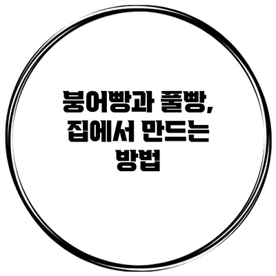 붕어빵과 풀빵, 집에서 만드는 방법