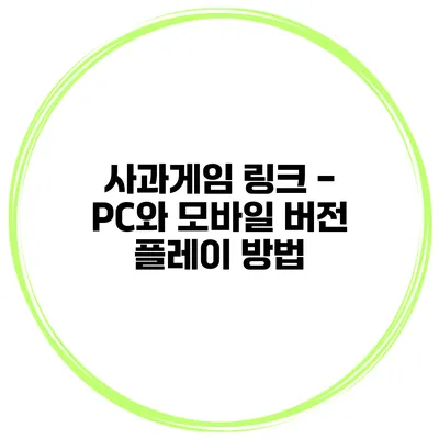 사과게임 링크 - PC와 모바일 버전 플레이 방법