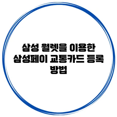 삼성 월렛을 이용한 삼성페이 교통카드 등록 방법