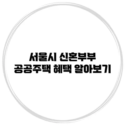 서울시 신혼부부 공공주택 혜택 알아보기