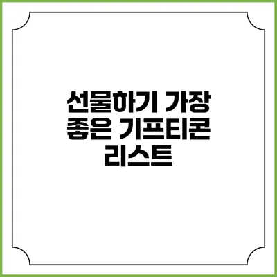 선물하기 가장 좋은 기프티콘 리스트