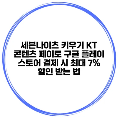 세븐나이츠 키우기: KT 콘텐츠 페이로 구글 플레이 스토어 결제 시 최대 7% 할인 받는 법