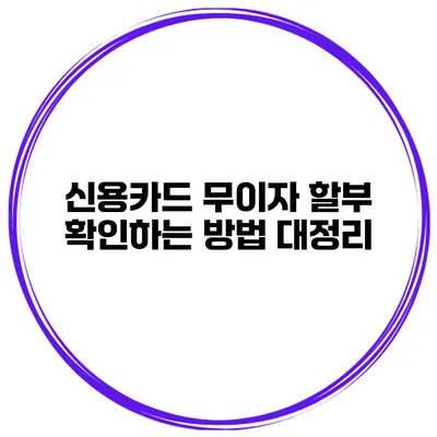 신용카드 무이자 할부 확인하는 방법 대정리