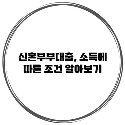 신혼부부대출, 소득에 따른 조건 알아보기