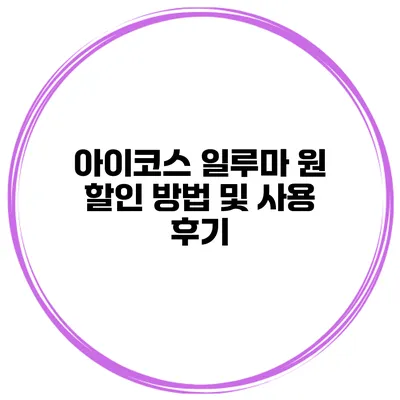 아이코스 일루마 원 할인 방법 및 사용 후기