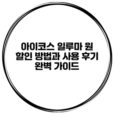 아이코스 일루마 원 할인 방법과 사용 후기 완벽 가이드