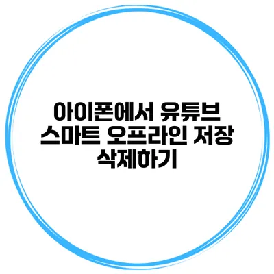 아이폰에서 유튜브 스마트 오프라인 저장 삭제하기