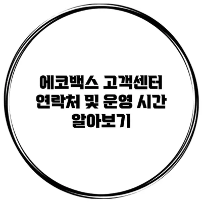 에코백스 고객센터 연락처 및 운영 시간 알아보기