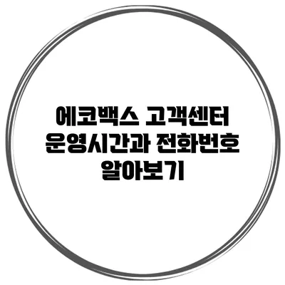 에코백스 고객센터 운영시간과 전화번호 알아보기