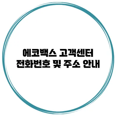 에코백스 고객센터 전화번호 및 주소 안내
