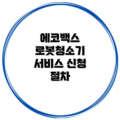 에코백스 로봇청소기 서비스 신청 절차