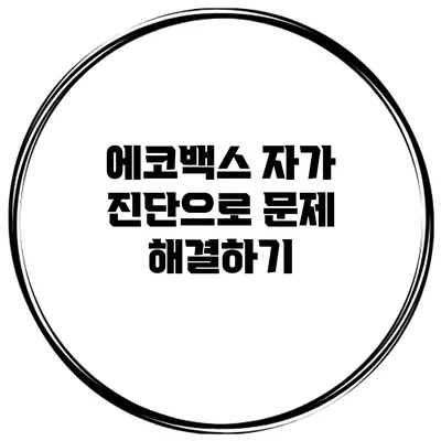 에코백스 자가 진단으로 문제 해결하기