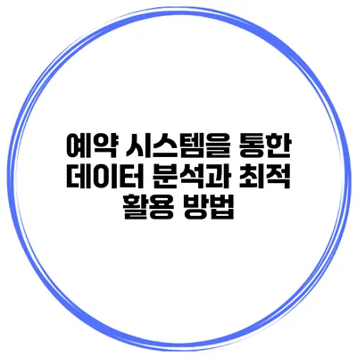예약 시스템을 통한 데이터 분석과 최적 활용 방법