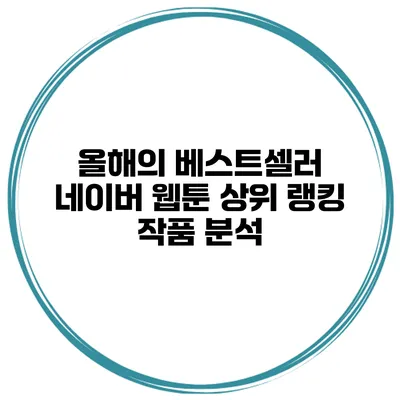 올해의 베스트셀러 네이버 웹툰 상위 랭킹 작품 분석