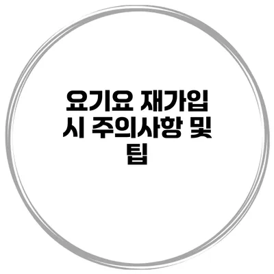 요기요 재가입 시 주의사항 및 팁