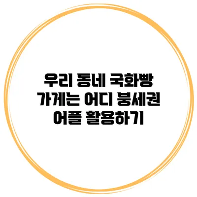우리 동네 국화빵 가게는 어디? 붕세권 어플 활용하기