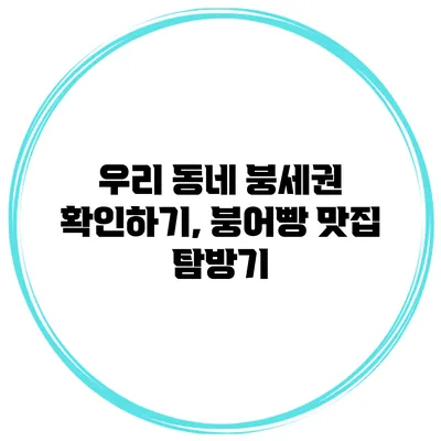 우리 동네 붕세권 확인하기, 붕어빵 맛집 탐방기