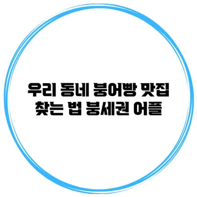 우리 동네 붕어빵 맛집 찾는 법 붕세권 어플