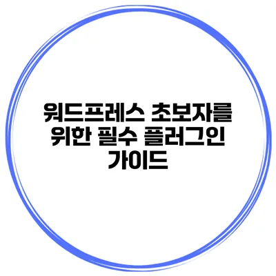 워드프레스 초보자를 위한 필수 플러그인 가이드