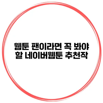 웹툰 팬이라면 꼭 봐야 할 네이버웹툰 추천작