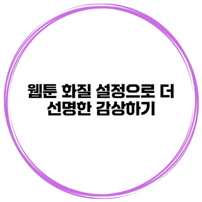웹툰 화질 설정으로 더 선명한 감상하기