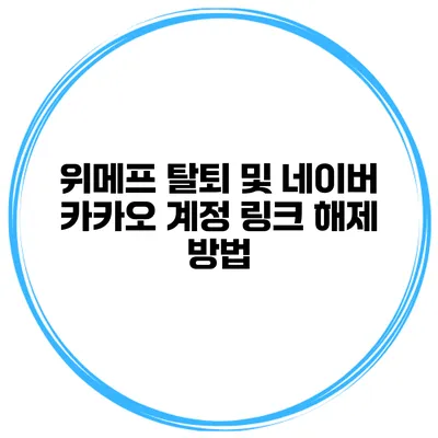 위메프 탈퇴 및 네이버 카카오 계정 링크 해제 방법