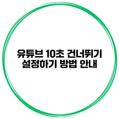 유튜브 10초 건너뛰기 설정하기 방법 안내