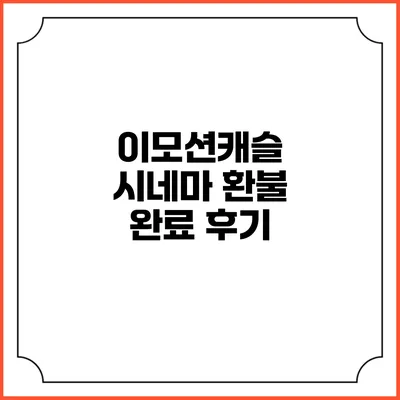 이모션캐슬 시네마 환불 완료 후기