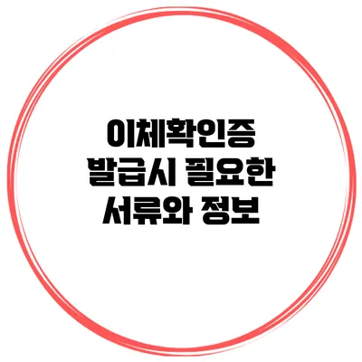 이체확인증 발급시 필요한 서류와 정보