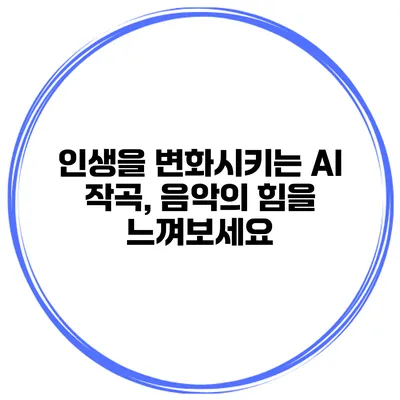 인생을 변화시키는 AI 작곡, 음악의 힘을 느껴보세요