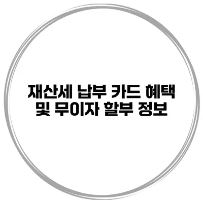 재산세 납부 카드 혜택 및 무이자 할부 정보