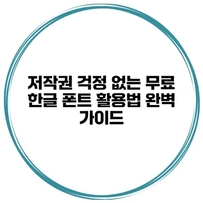 저작권 걱정 없는 무료 한글 폰트 활용법 완벽 가이드
