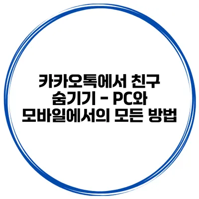 카카오톡에서 친구 숨기기 - PC와 모바일에서의 모든 방법