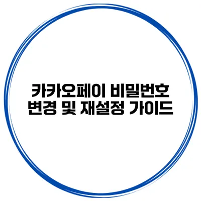 카카오페이 비밀번호 변경 및 재설정 가이드