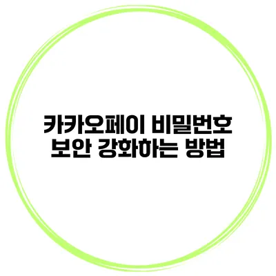 카카오페이 비밀번호 보안 강화하는 방법