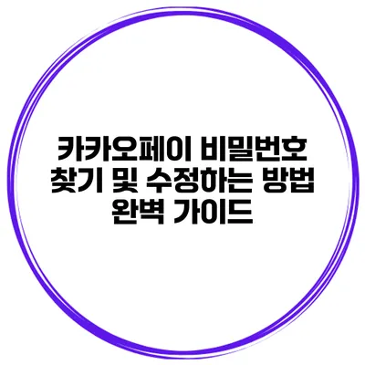 카카오페이 비밀번호 찾기 및 수정하는 방법 완벽 가이드