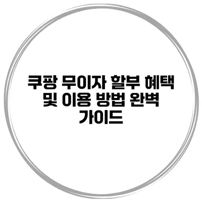 쿠팡 무이자 할부 혜택 및 이용 방법 완벽 가이드