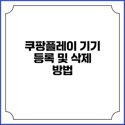 쿠팡플레이 기기 등록 및 삭제 방법