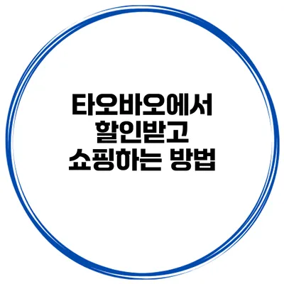 타오바오에서 할인받고 쇼핑하는 방법