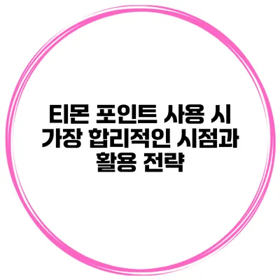 티몬 포인트 사용 시 가장 합리적인 시점과 활용 전략
