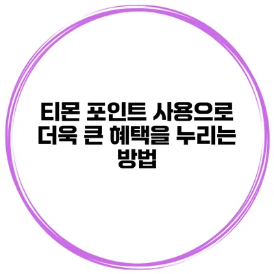 티몬 포인트 사용으로 더욱 큰 혜택을 누리는 방법
