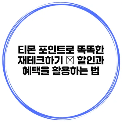 티몬 포인트로 똑똑한 재테크하기 – 할인과 혜택을 활용하는 법