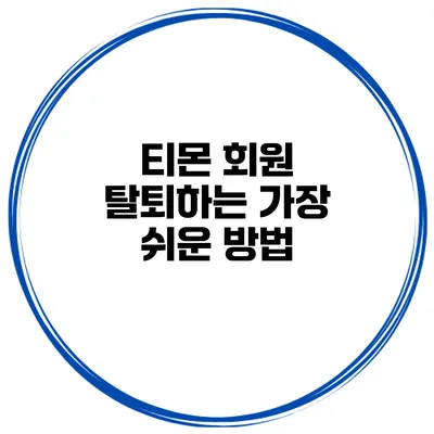 티몬 회원 탈퇴하는 가장 쉬운 방법