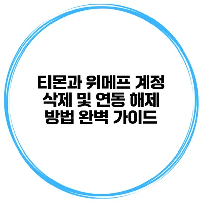 티몬과 위메프 계정 삭제 및 연동 해제 방법 완벽 가이드