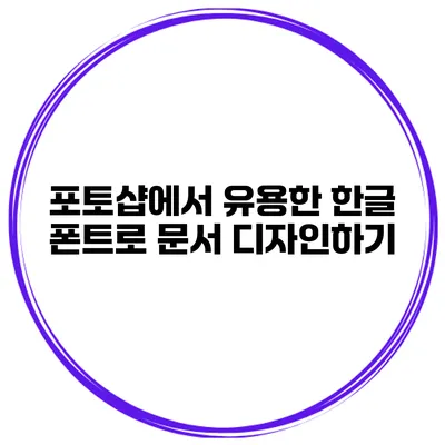 포토샵에서 유용한 한글 폰트로 문서 디자인하기