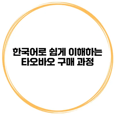 한국어로 쉽게 이해하는 타오바오 구매 과정