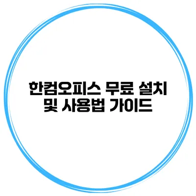 한컴오피스 무료 설치 및 사용법 가이드